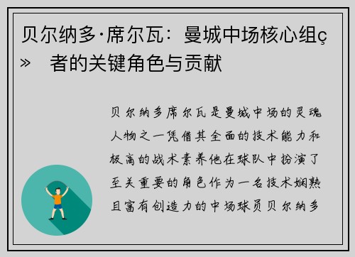 贝尔纳多·席尔瓦：曼城中场核心组织者的关键角色与贡献