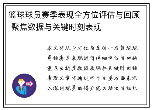 篮球球员赛季表现全方位评估与回顾 聚焦数据与关键时刻表现