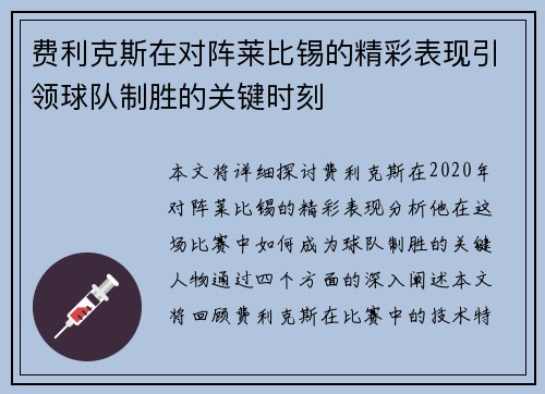 费利克斯在对阵莱比锡的精彩表现引领球队制胜的关键时刻