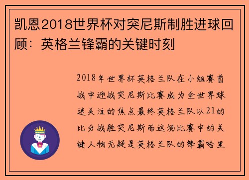 凯恩2018世界杯对突尼斯制胜进球回顾：英格兰锋霸的关键时刻