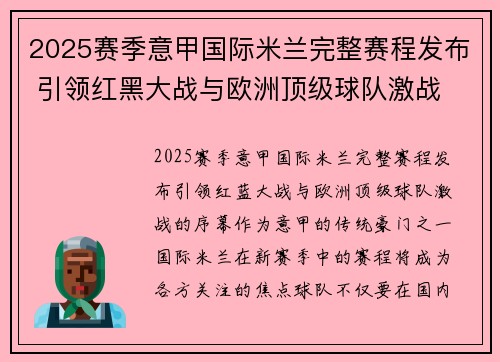 2025赛季意甲国际米兰完整赛程发布 引领红黑大战与欧洲顶级球队激战