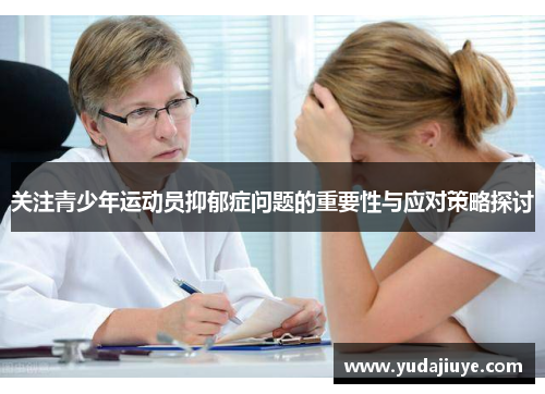 关注青少年运动员抑郁症问题的重要性与应对策略探讨