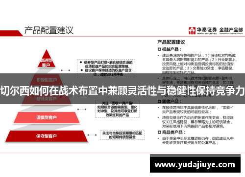 切尔西如何在战术布置中兼顾灵活性与稳健性保持竞争力