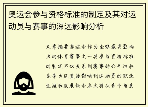 奥运会参与资格标准的制定及其对运动员与赛事的深远影响分析