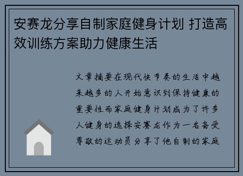 安赛龙分享自制家庭健身计划 打造高效训练方案助力健康生活