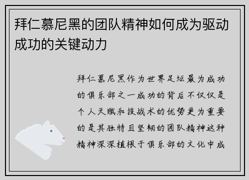 拜仁慕尼黑的团队精神如何成为驱动成功的关键动力