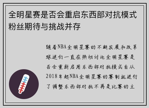 全明星赛是否会重启东西部对抗模式粉丝期待与挑战并存