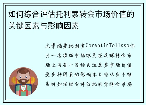 如何综合评估托利索转会市场价值的关键因素与影响因素