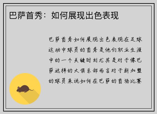巴萨首秀：如何展现出色表现