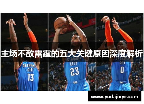 主场不敌雷霆的五大关键原因深度解析