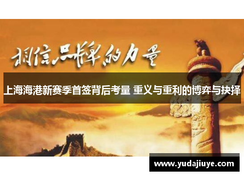 上海海港新赛季首签背后考量 重义与重利的博弈与抉择