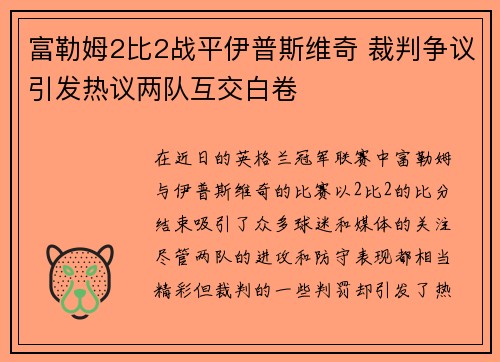 富勒姆2比2战平伊普斯维奇 裁判争议引发热议两队互交白卷