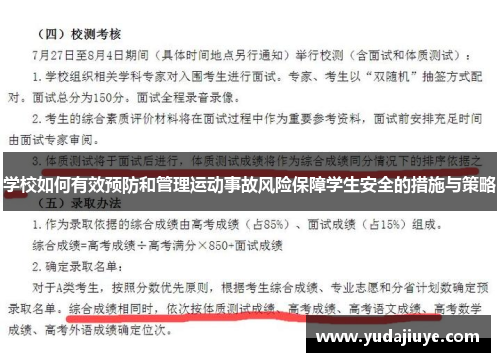 学校如何有效预防和管理运动事故风险保障学生安全的措施与策略