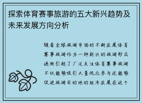 探索体育赛事旅游的五大新兴趋势及未来发展方向分析