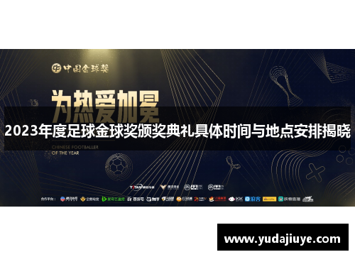 2023年度足球金球奖颁奖典礼具体时间与地点安排揭晓