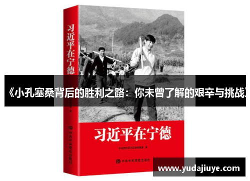 《小孔塞桑背后的胜利之路：你未曾了解的艰辛与挑战》