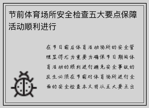 节前体育场所安全检查五大要点保障活动顺利进行