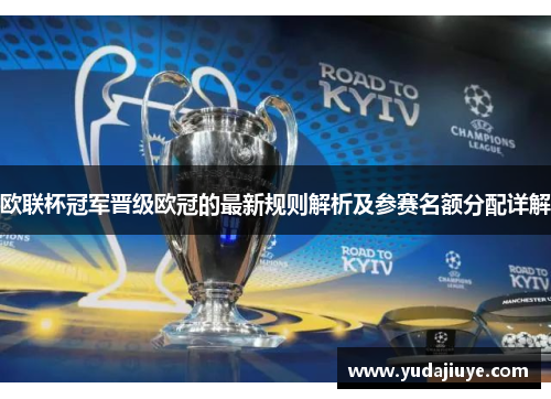 欧联杯冠军晋级欧冠的最新规则解析及参赛名额分配详解