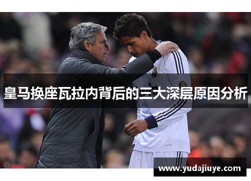 皇马换座瓦拉内背后的三大深层原因分析