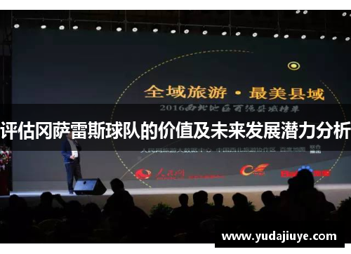 评估冈萨雷斯球队的价值及未来发展潜力分析 评估冈萨雷斯球队的价值及未来发展潜力分析