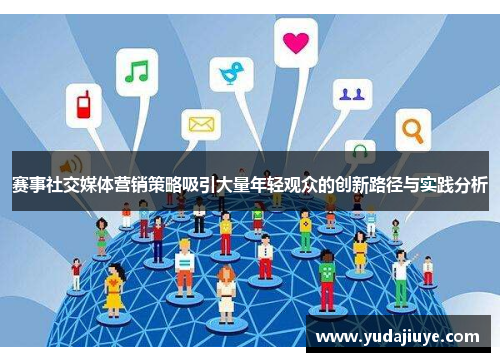 赛事社交媒体营销策略吸引大量年轻观众的创新路径与实践分析 赛事社交媒体营销策略吸引大量年轻观众的创新路径与实践分析